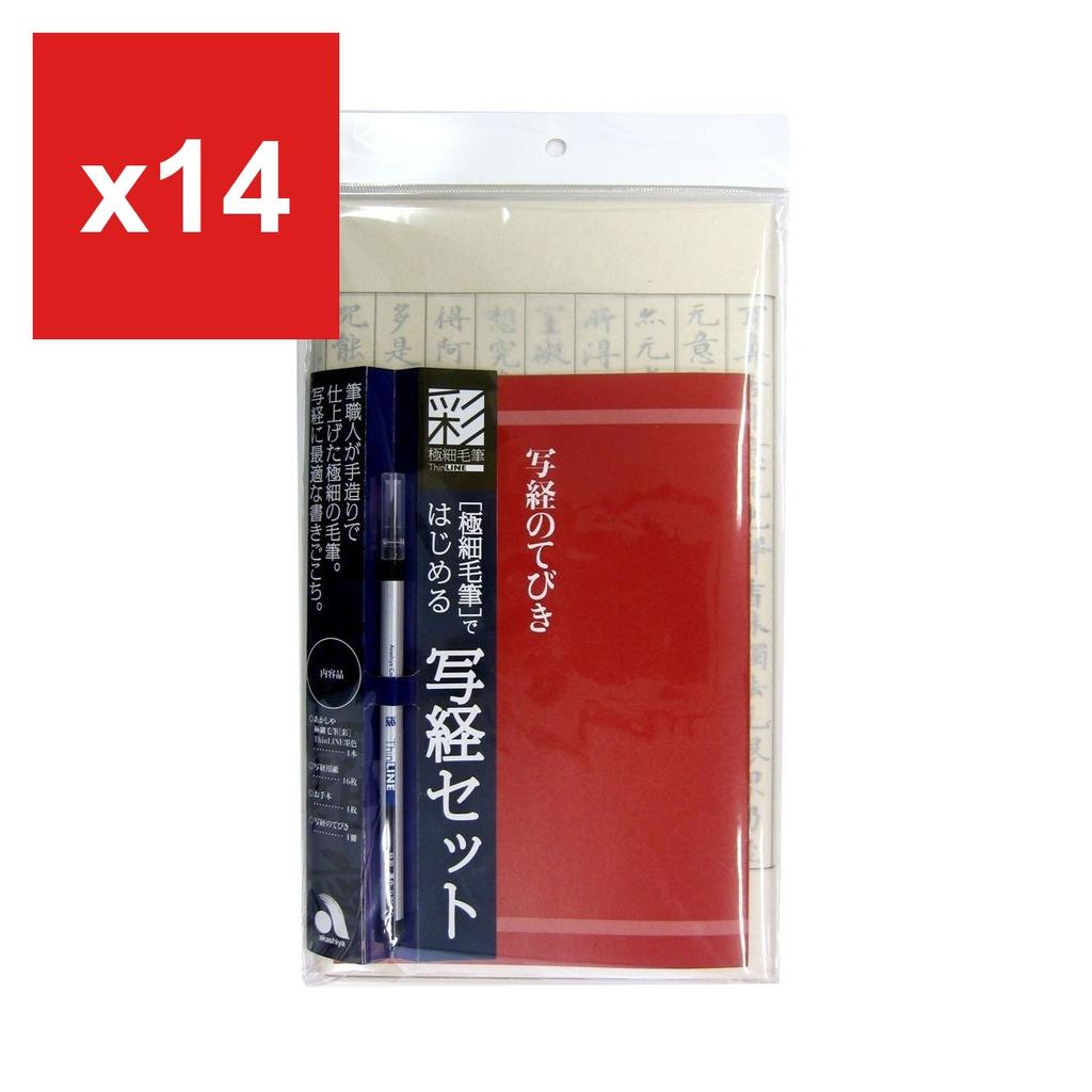Akashiya Extra-Fine Brush Pen 'Sai ThinLINE' Sutra Copying Set, AZ-150TL