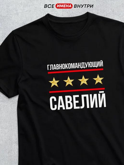 T-shirt: Commander-in-Chief Savely XL
