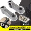 ESNET Motorcycle Mirror Adapter Approx. 2.4 Inches (6.2 Cm) Extension Stays 2 Piece General