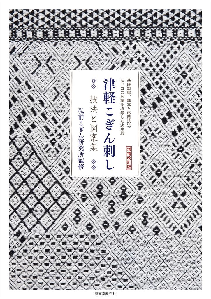 Revised and Expanded Tsugaru Kogin Embroidery Techniques and A Definitive Edition Containing Basic Fundamental and Advanced and Modoko Edition