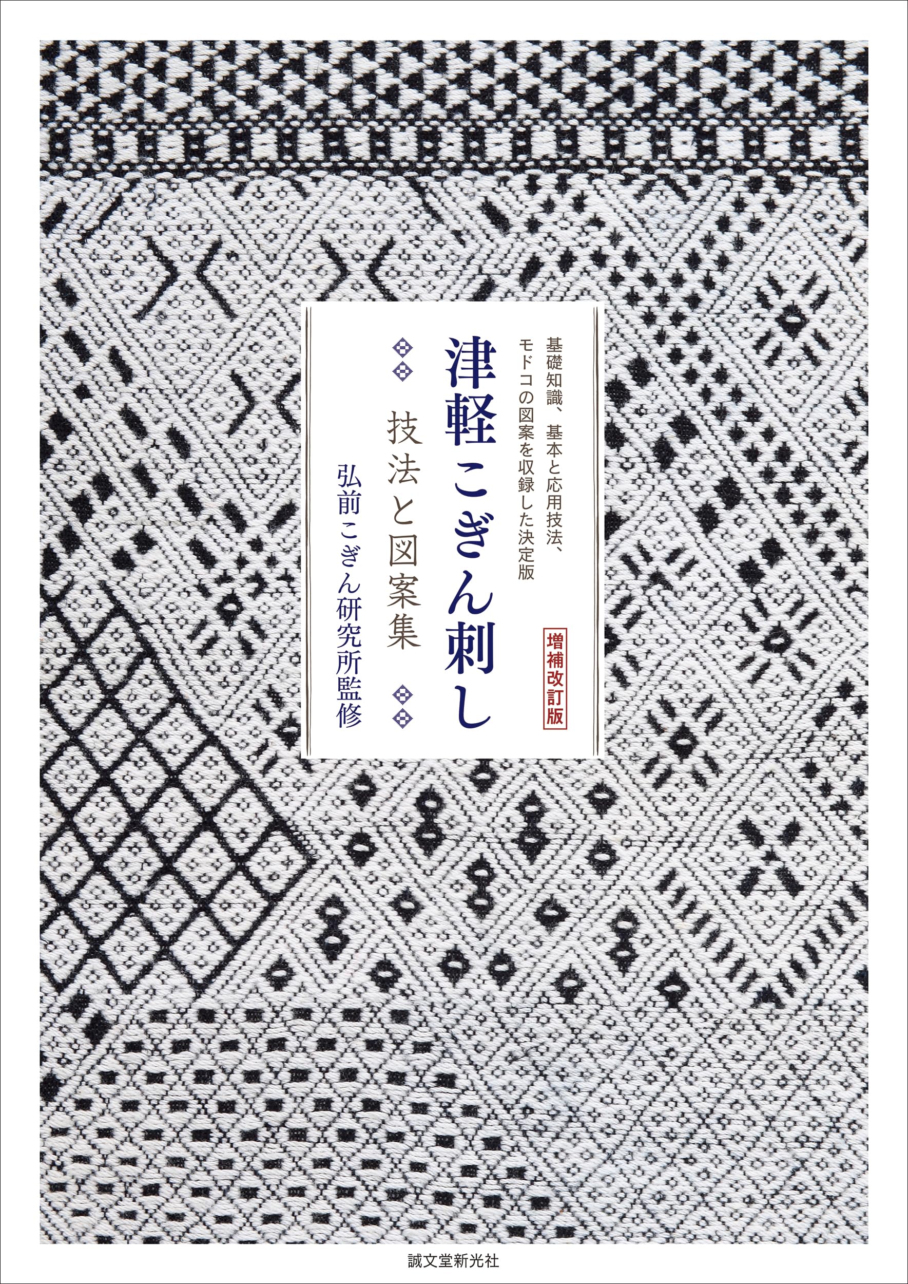 Revised and Expanded Tsugaru Kogin Embroidery Techniques and A definitive edition containing basic fundamental and advanced and modoko Edition