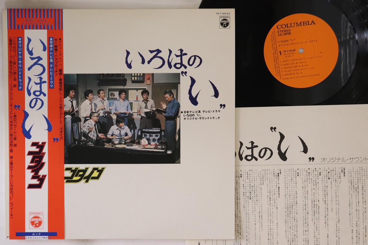 

LP Record GODIEGO - Iroha-no-i YX7140AX SATRIL 1976 Japan Obi Japanese Soundtracks Used