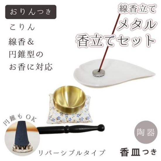 Buddhist Altar Accessories: Metal Reversible Incense Holder with Heart-Shaped Incense Dishes (White, Includes Orin and Korin)
