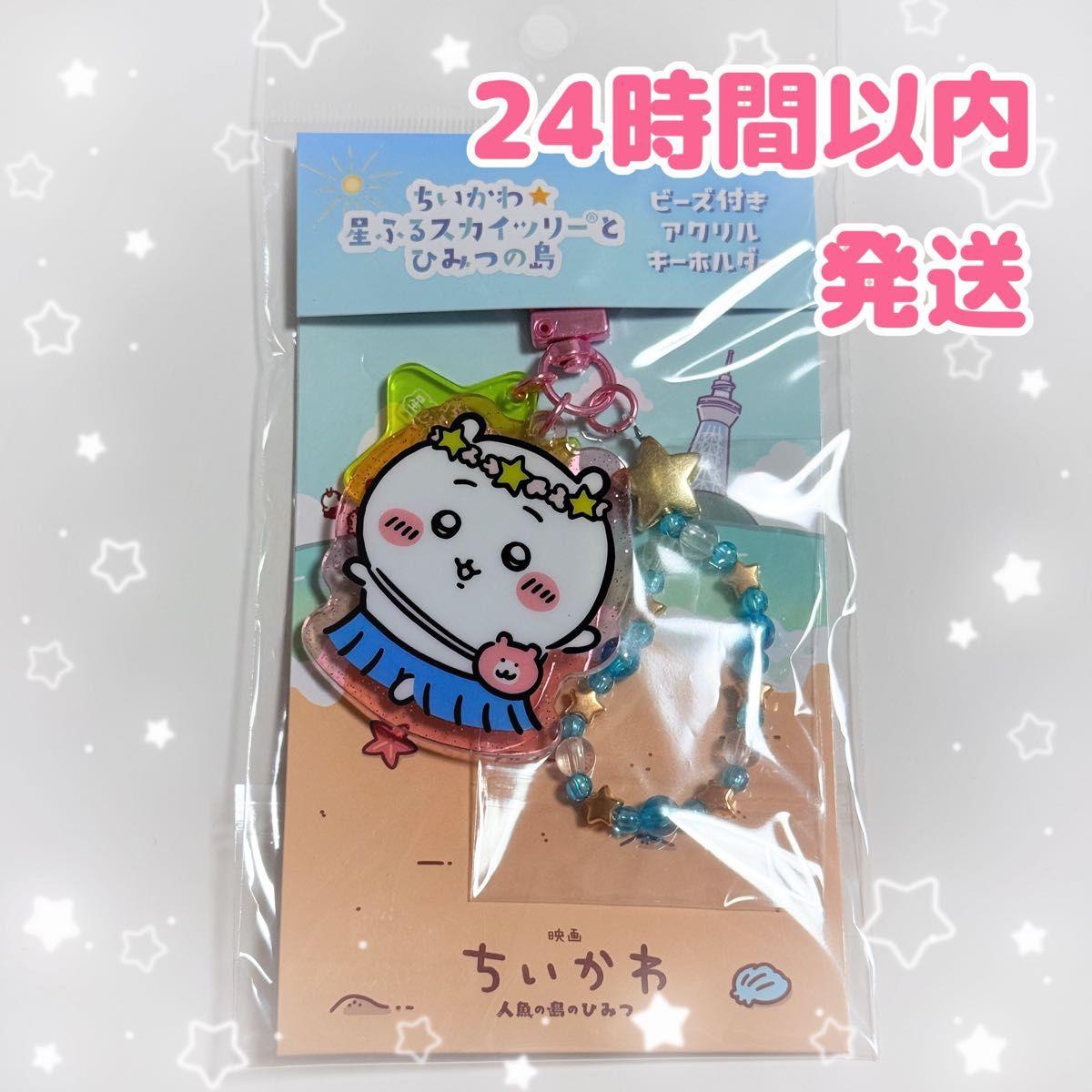 Used Chikawa Starry Sky Tree and Secret Island Acrylic Key Chain with Beads Chikawa