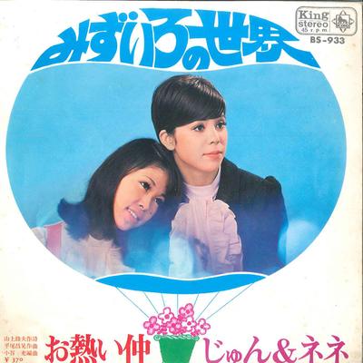 7inch Record JUN & NENE - Mizu Iro No Sekai / Oatsui Naka BS933 KING 1969 Japan Japanese Pop/Rock