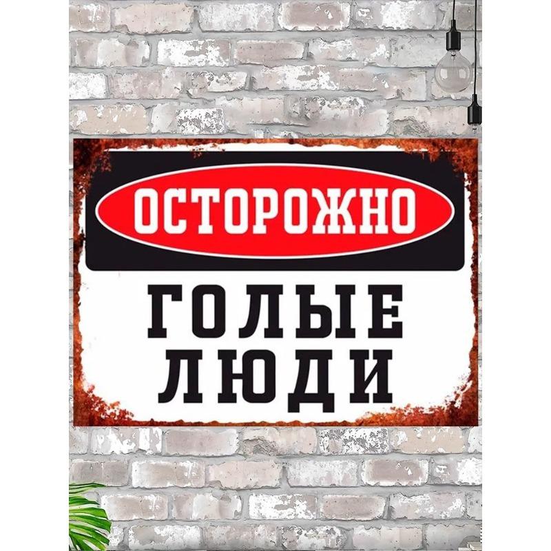 Caution Naked People Funny Metal Sign 20x30cm, Sauna Bathhouse Humor Wall Decor