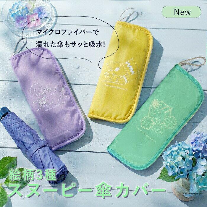 Snoopy Ultra-absorbent Microfiber Umbrella Cover Absorption Waterproof Rain Folding Pet Bottle Business Condensation Rainy Season Outdoor Goods Days
