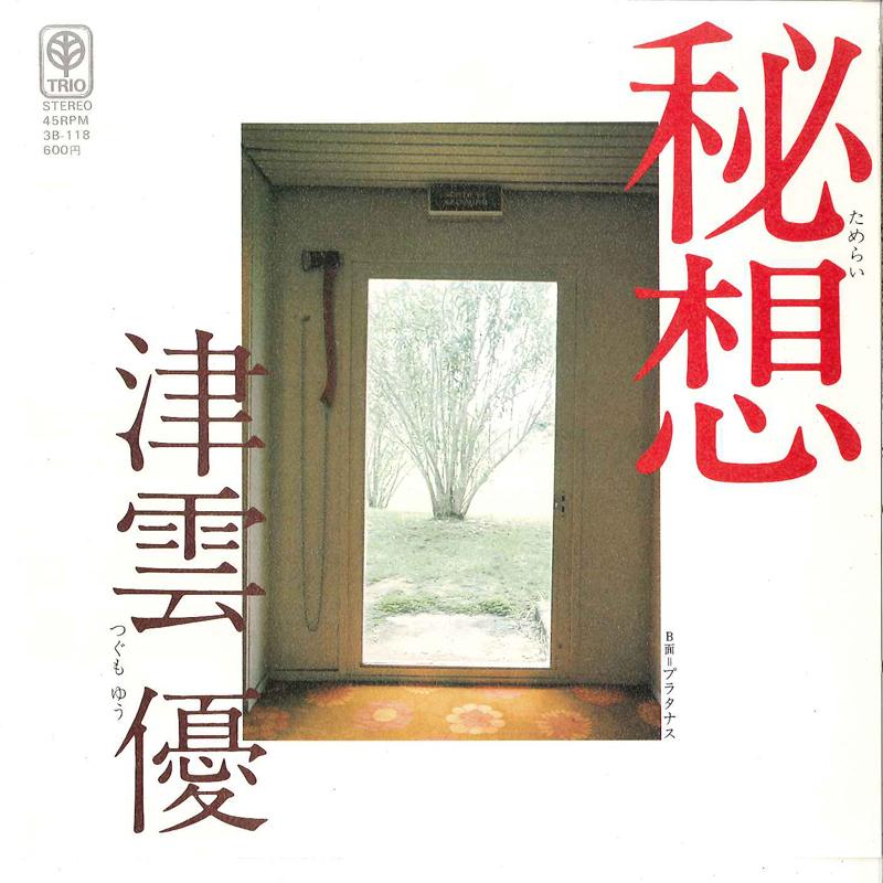

7inch Record YU TSUGUMO - Temerai / Platanus 3B118 TRIO 1977 Japan Japanese Pop/Rock Used