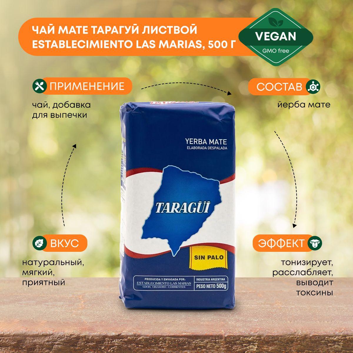 

Чай Мате Тарагуй Sin Palo листвой Establecimiento Las Marias, 500г