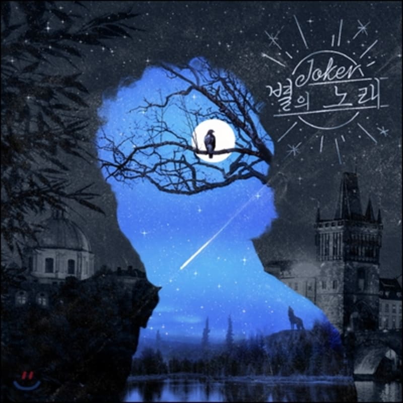 

Joker (Joker) 2nd Album - Song of the Stars