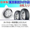 NOE Tire Bags, For Cars, Made In Japan, Tire Storage Bag (8 Pieces)
