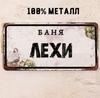 Kişiselleştirilmiş Hamam Tabelası Alexander Banya 15x30cm, Erkekler için Metal Sauna Hediyesi