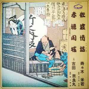 

LP Record YONEWAKA SUZUKI SANDAI NARAMARU YO Sado Jyouwa Akou Kaijyo Yagashi ALM5003 ALPS Japan Japanese EnkaTraditional Used