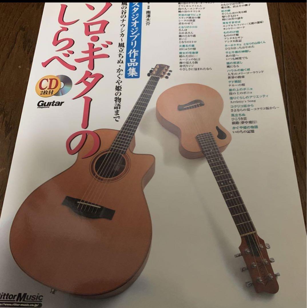 

[USED] Solo Guitar Tunes: Studio Ghibli Collection