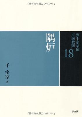18 Corner Hearth (Urasenke Tea Ceremony Tea Ceremony Instructions)