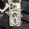 Lucky Money To Apply Apple 16Pro New Mobile Phone Case iPhone15Pro Fortune 14 Advanced 13 Guochao 17