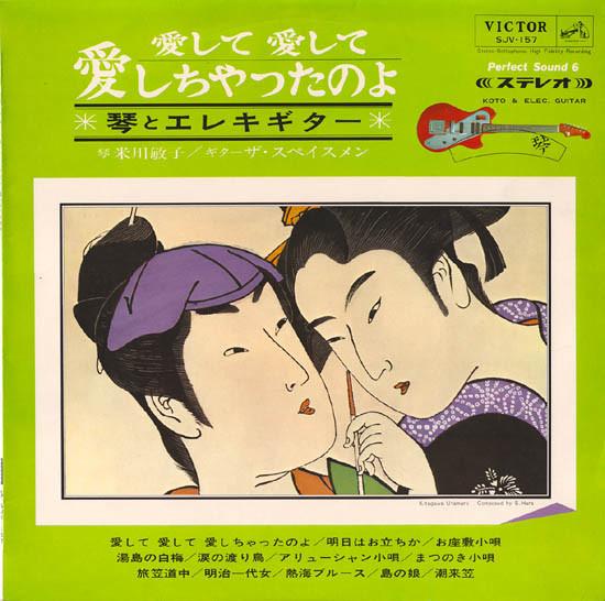 

LP Record TOSHIKO YONEKAWA THE SPACEMEN Aishi te aishi te aishi chata no yo SJV157 VICTOR 1965 Japan Japanese EnkaTraditional Used