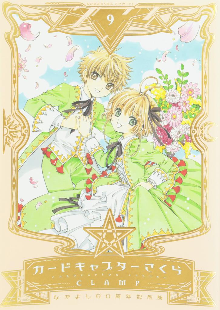 Nakayoshi 60th Anniversary Edition Cardcaptor Sakura (9) <Complete> (KC Deluxe)