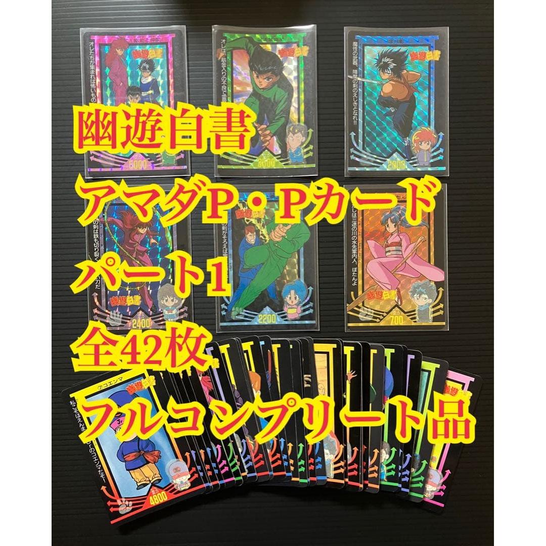 Использованная карта Yu Yu Hakusho Amada P/P Часть 1 Все 42 листа Полный Комплект