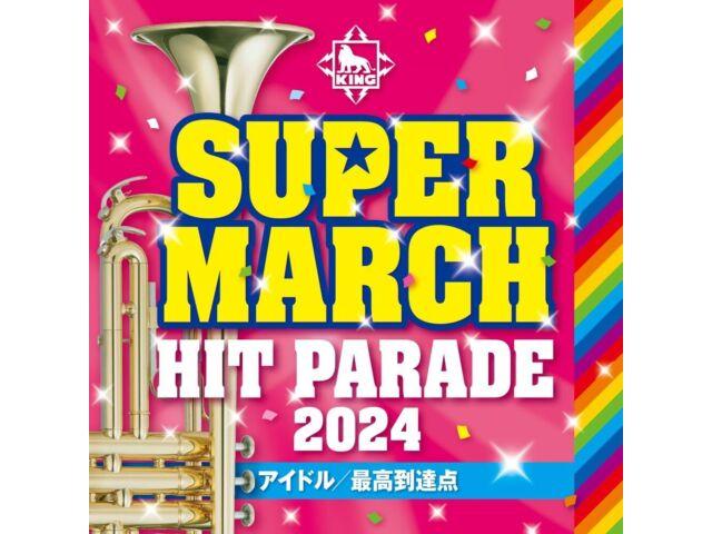 

[CD] King Super March Hit Parade 2024 Nomal Edition V.A. KICG-756 March Arrange