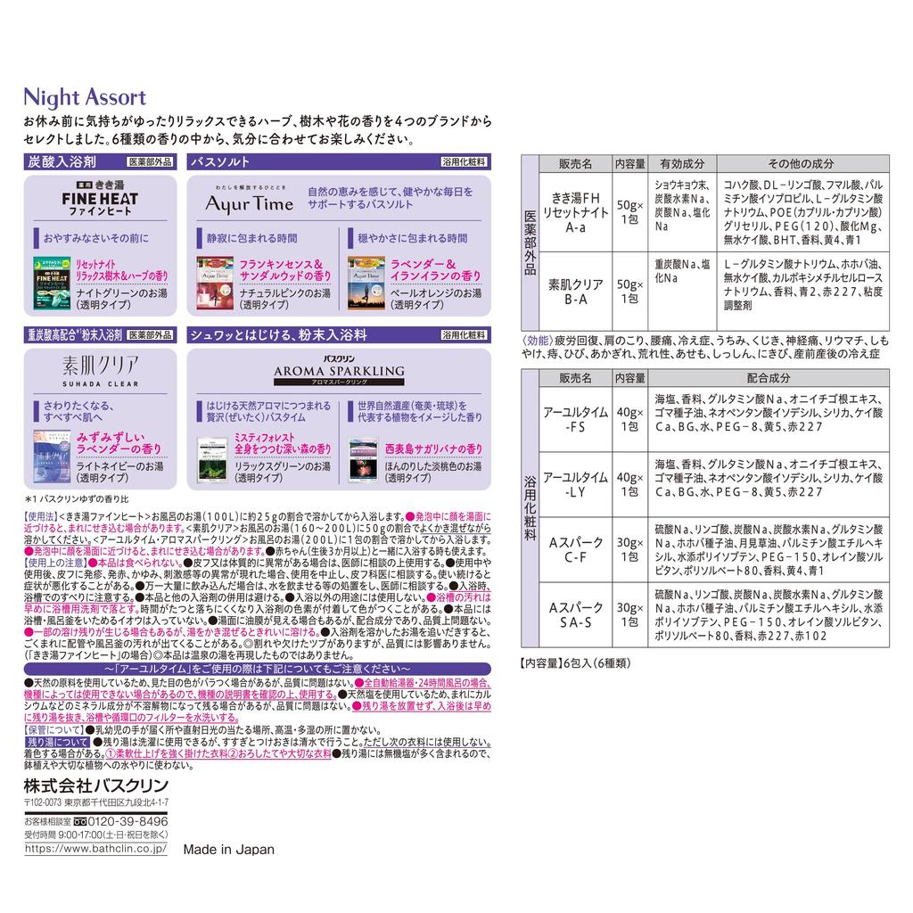 Bathclin Night 6 packets 1 packet Carbonated Bath Powdered Bath Individually Assorted Assortment, (6 types, each), Salts, Additives,