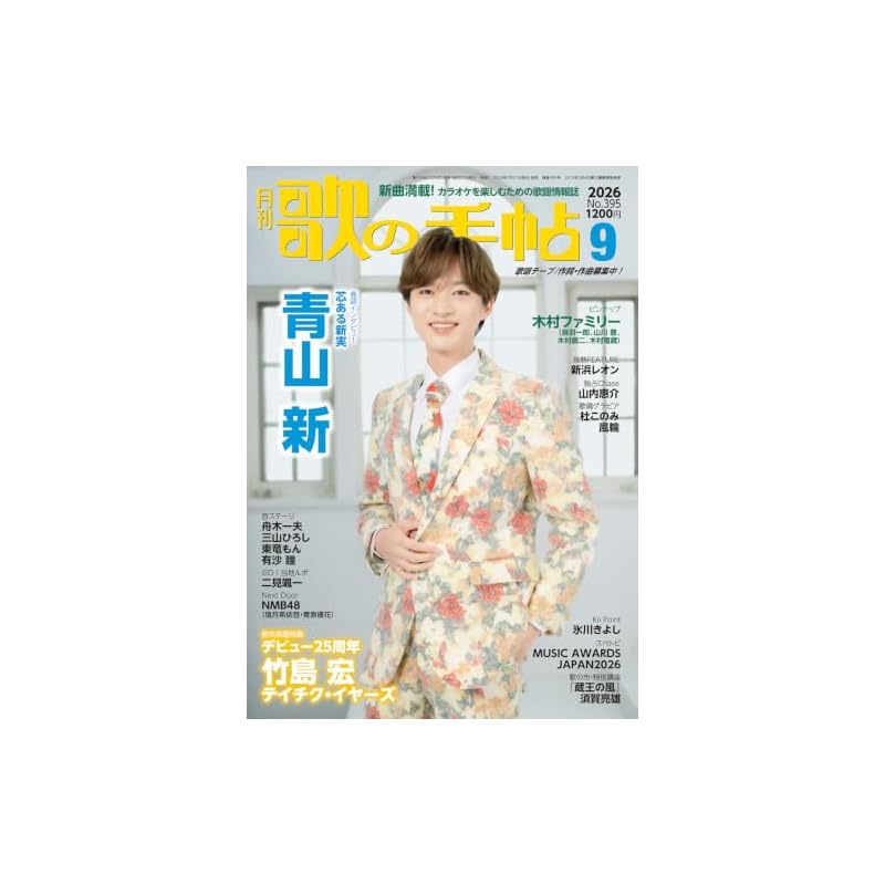Song Notebook, September 2026 Issue [Magazine]