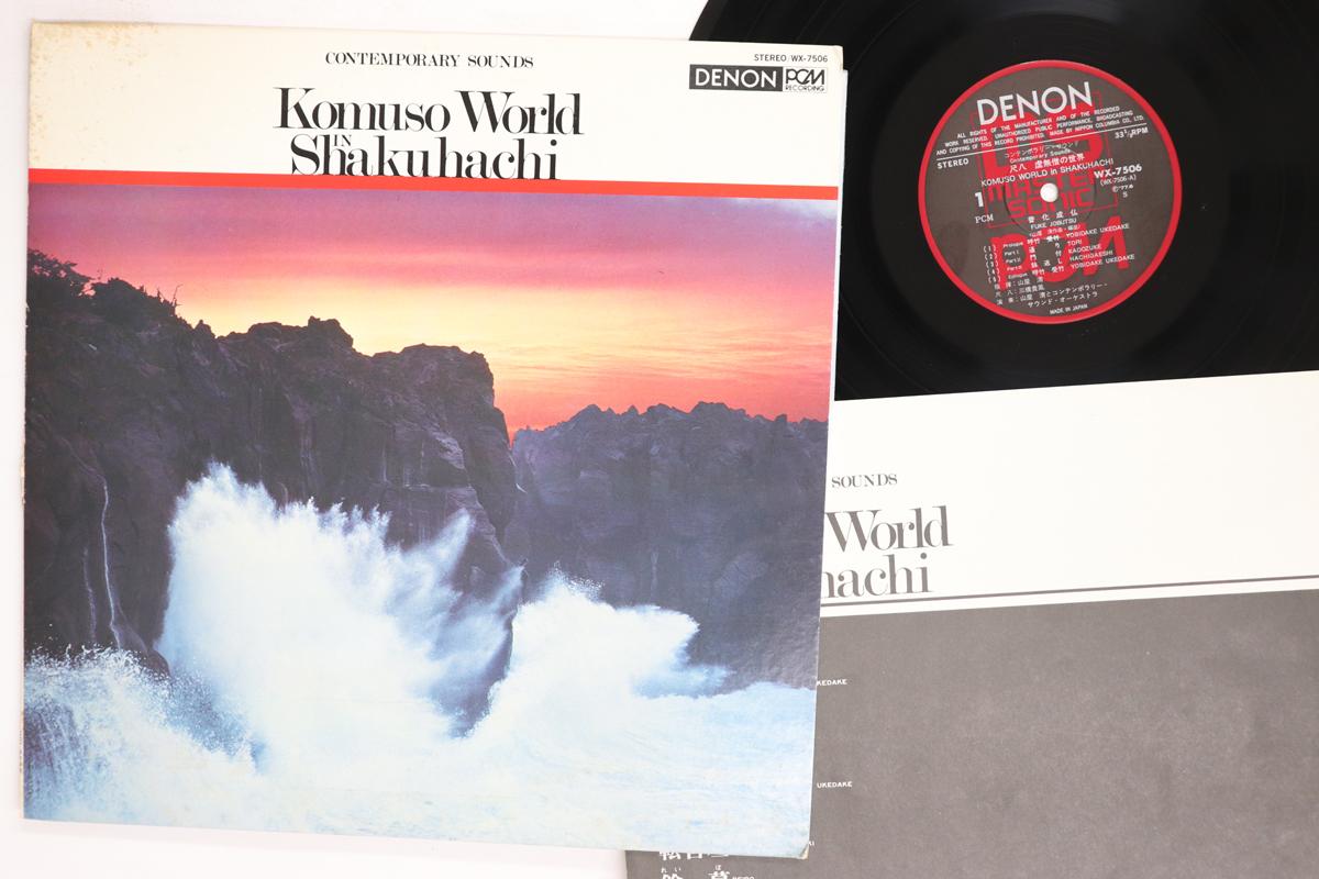 

LP Record KIYOSHI YAMAYA TAKASHI MITSUHASHI Shakuhachi Komusou no sekai WX7506 DENON 1977 Japan Japanese EnkaTraditional Used