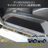 Delica Compatible Door Entrance Scratch and Stain Resistant Side Step Set D5 Mats, Mats, 4-Piece (New Model)