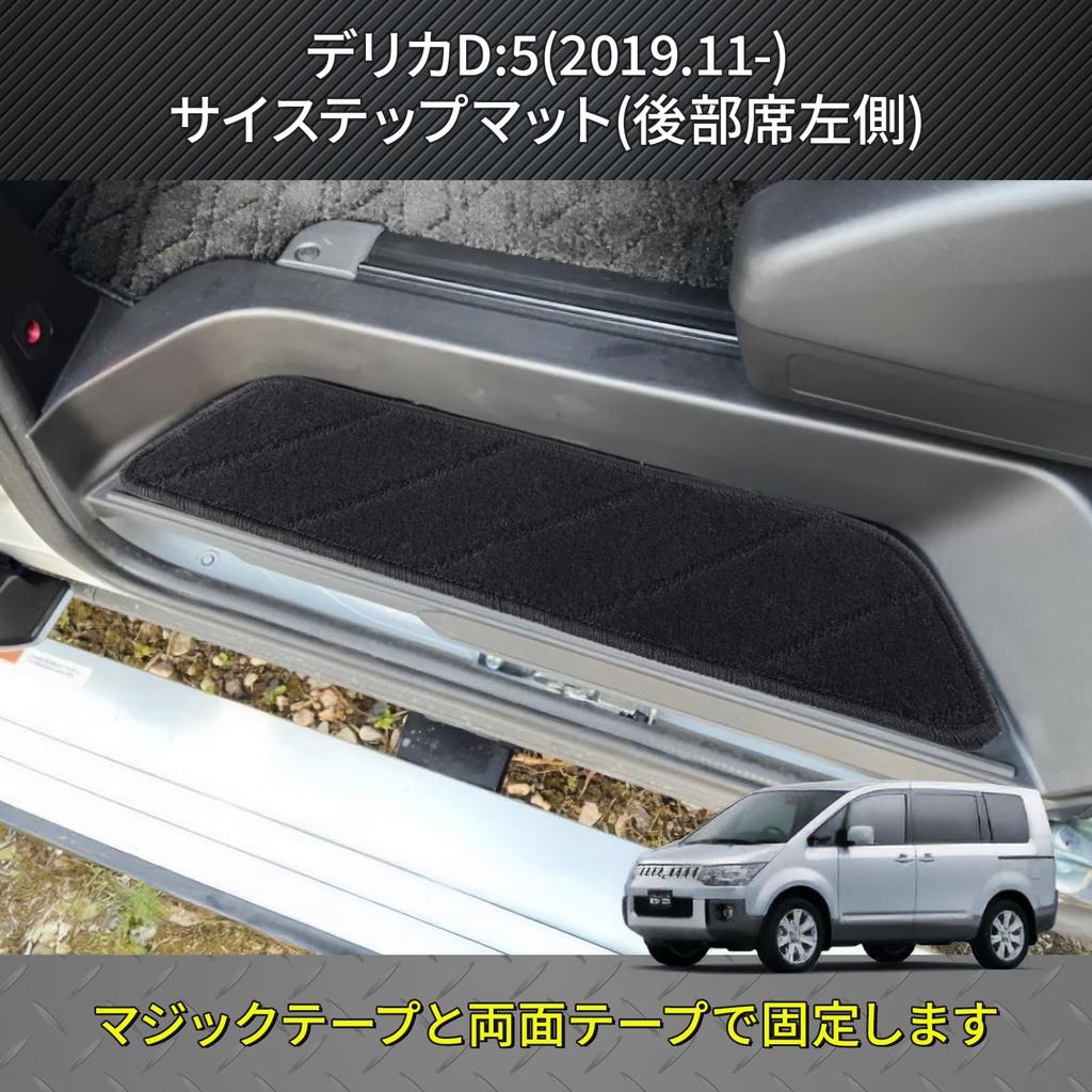 Delica Compatible Door Entrance Scratch and Stain Resistant Side Step Set D5 Mats, Mats, 4-Piece (New Model)