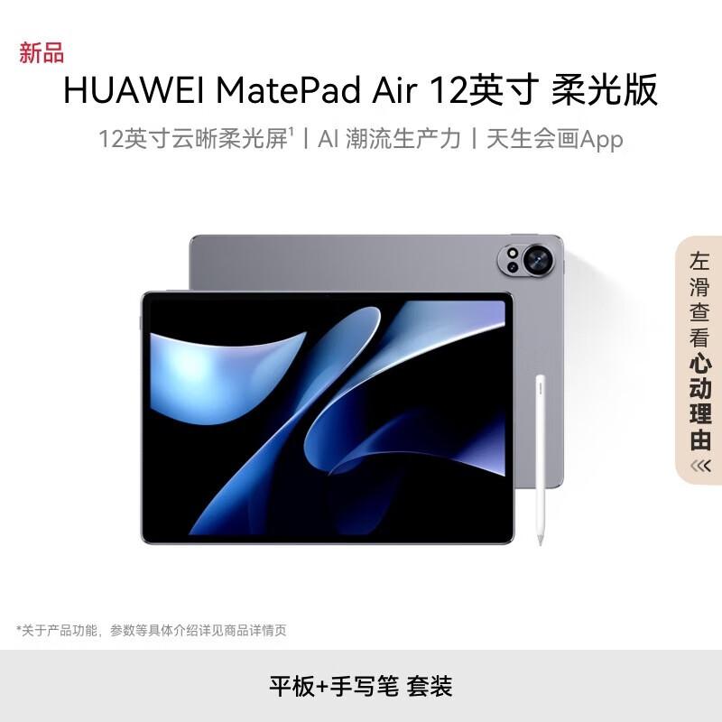 

HUAWEI MatePad Air 12-inch Tablet (Anti-Glare Edition) (CN version)