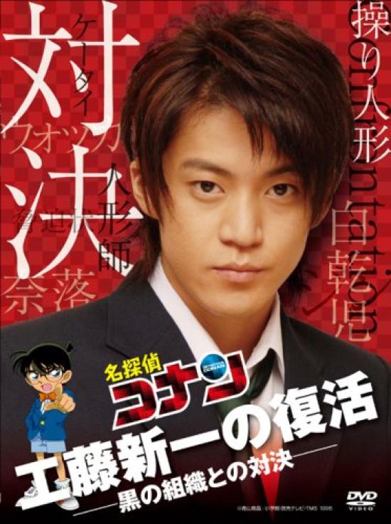 

Detective Conan Drama Special of Shinichi Confrontation with the Black Resurrection Kudo! Organization [Regular Edition] [DVD]