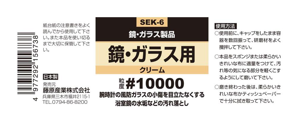 SK11 Liquid Abrasive Compound for Mirrors and Glass, 50cc, #10000 SEK-6