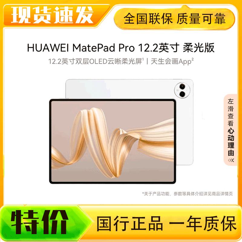 

Huawei MatePad Pro 12.2-inch Soft Light Edition Tablet (CN version)