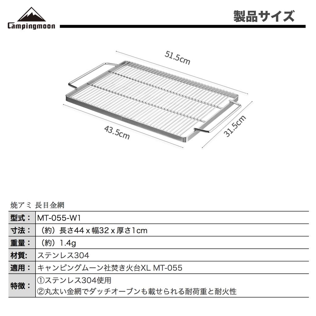 CAMPING MOON Extra Thick Stainless Steel Grilling Net, Bonfire Stand for 4-5 People, Replacement Net, MT-055-W1