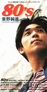 

CD SUMITADA AZUMANO - 80 s TGDN7PROMO Continental 1995 Japan Pop Used