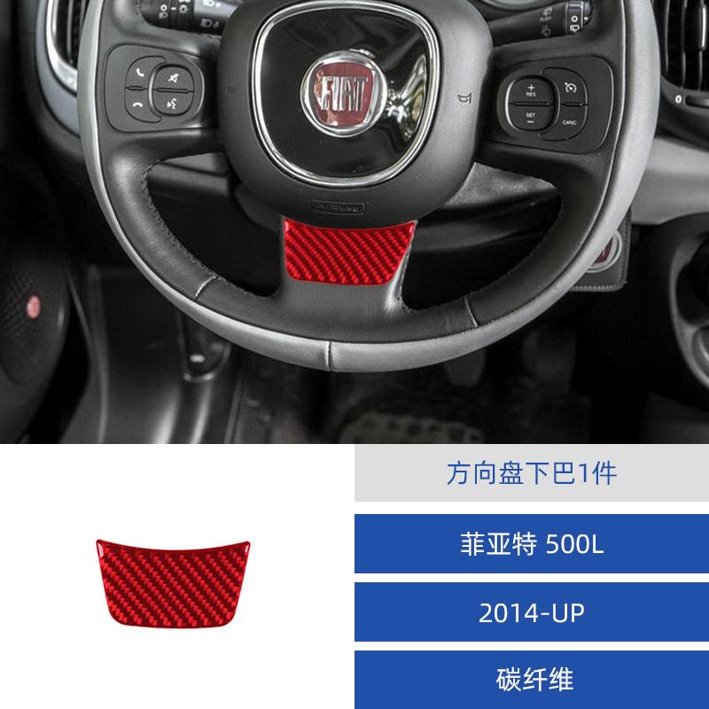 

Suitable for 14-17 Fiat 500L car interior modified carbon fiber steering wheel chin decoration sticker красный