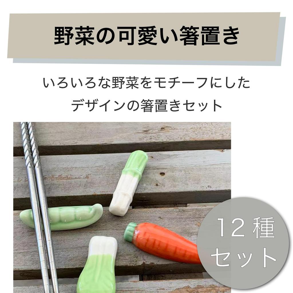 HAMILO Chopstick Vegetable Set of 12 Rests, Motif, Table, Lunch, Dinner,