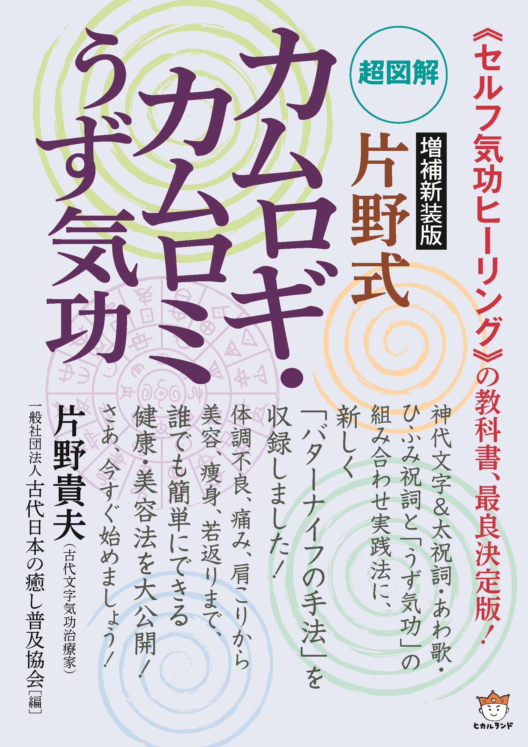 Super Illustrated [Revised and Expanded Edition] Katano-style Kamurogi-Kamurogi Uzu Qigong