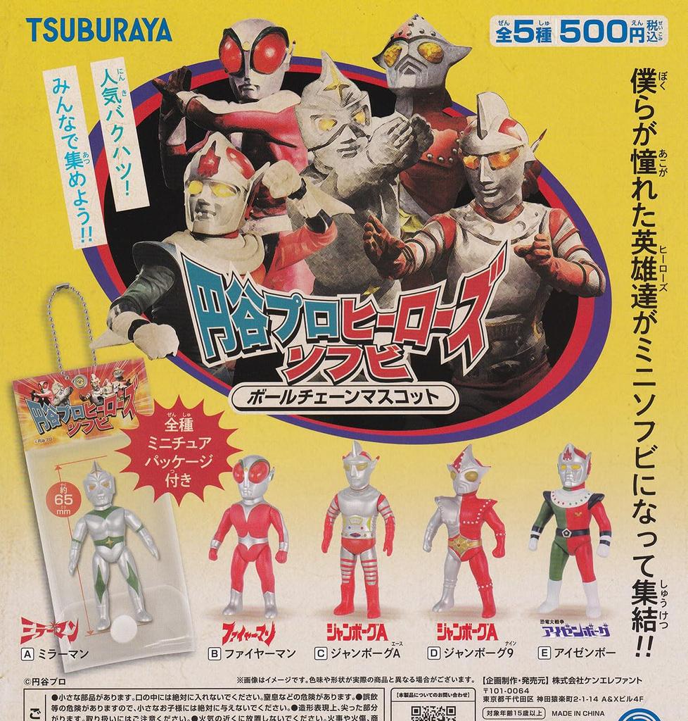 Tsuburaya Productions Heroes Soft Vinyl Ball Chain Mascot of 5 Ken Elephant Gacha Capsule Toy [Set (Full Set)]