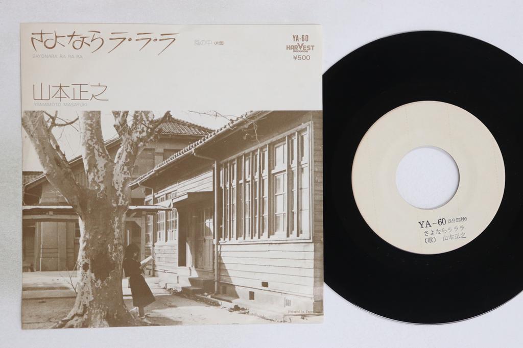 7inch Record MASAYUKI YAMAMOTO - Sayonara La La La / Fuu No Naka YA60PROMO HARVEST Japan Japanese Pop/Rock Used