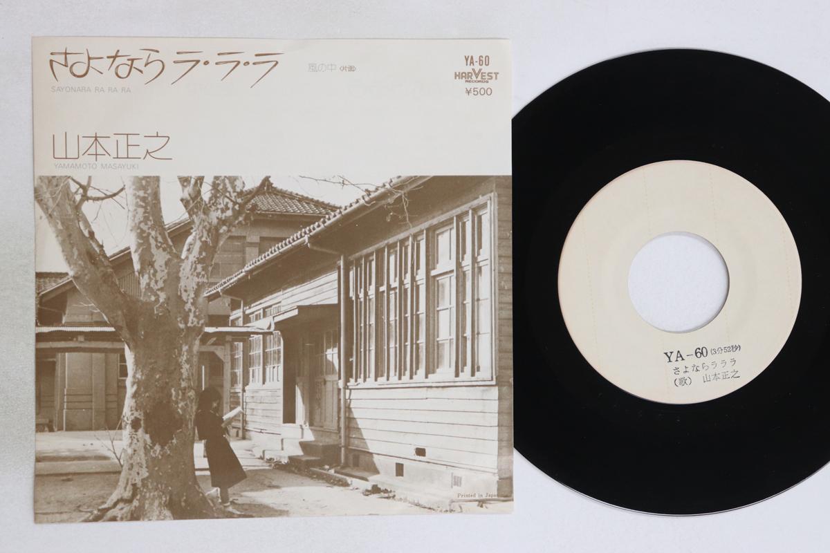 

7inch Record MASAYUKI YAMAMOTO - Sayonara La la la / Fuu no naka YA60PROMO HARVEST Japan Japanese Pop/Rock Used