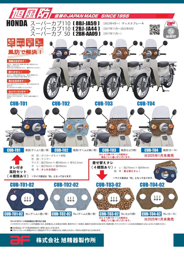 Asahi Windshield (AF ASAHI) Khaki Windshield for Super Cub 50 (AA09)/110 (JA44/JA59) CUB-T04