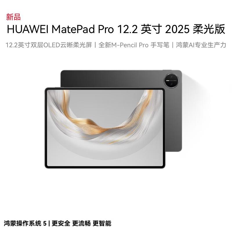 

Huawei MatePad Pro 12.2-inch 2025 Soft Light Edition Tablet (CN version)