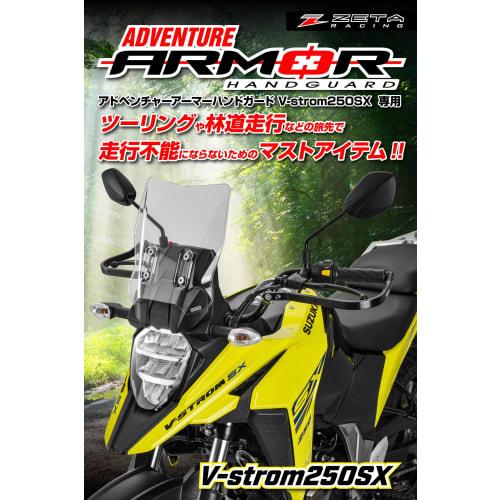 ZETA RACING Adventure Armor Hand Guard V-STROM250SX '23 Exclusive Design High Rigidity Aluminum Alloy 2 Types of Installation Method Protection Off-Ro