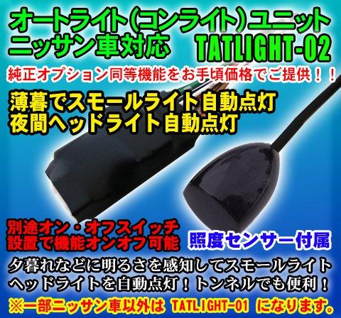 

Auto light (con light) unit with sensor TATLIGHT-02 (for Nissan