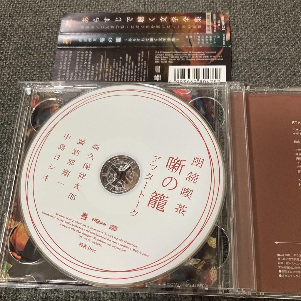 [USED] Reading Cafe: The Basket of Stories by Morikubo Shotaro, Suwabe Junichi, Nakajima Yoshiki, CD: Listen To Literature Through Synopsis