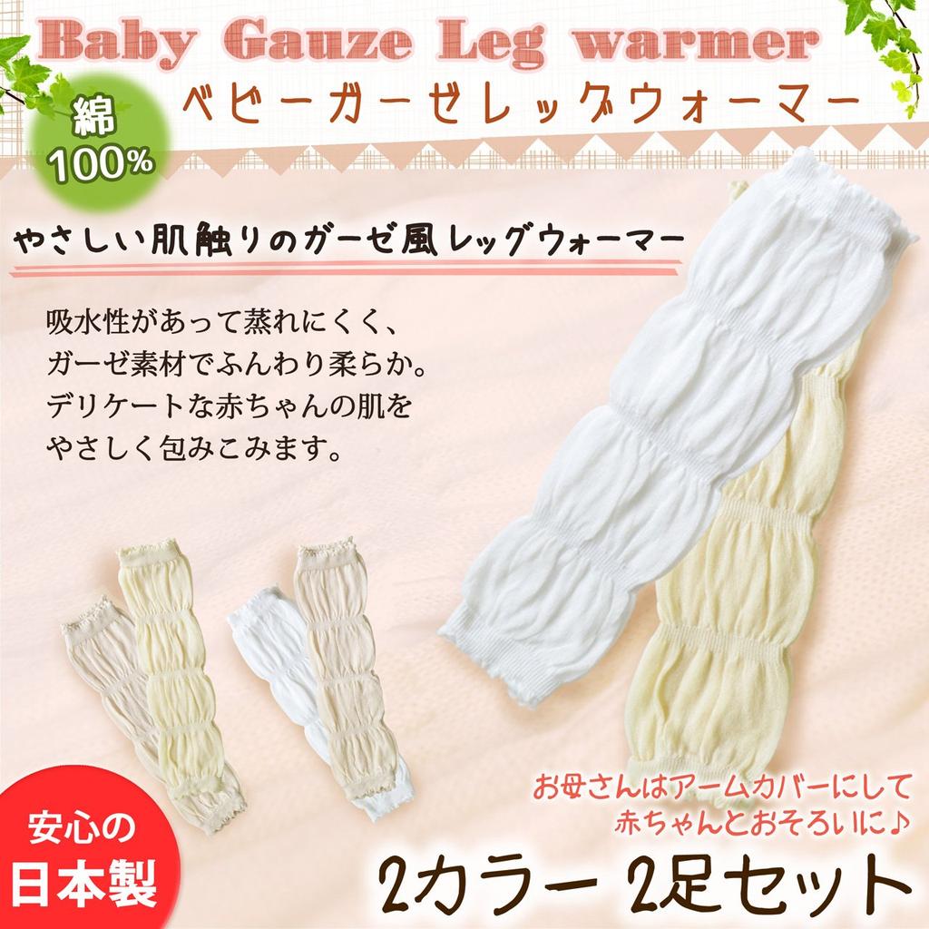 Baby Gauze Leg Set of Made In Nara Warmers, 2, Japan, Prefecture, 17A-161 (Ivory & Beige)
