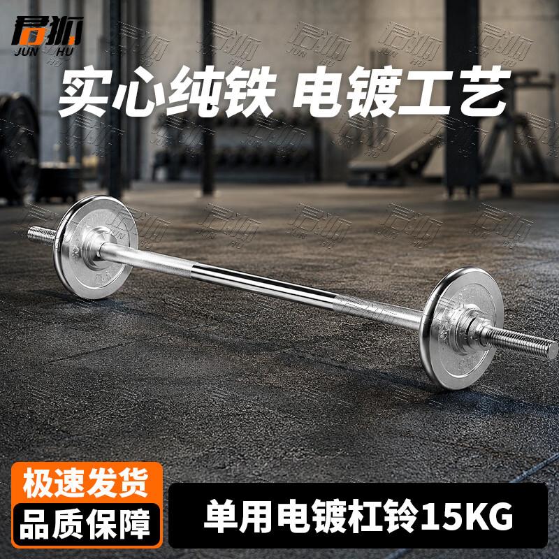 Junhu Electroplated Barbell & Dumbbell Set