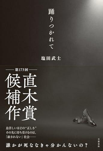 

[USED] Exhausted from dancing / Takeshi Shiota