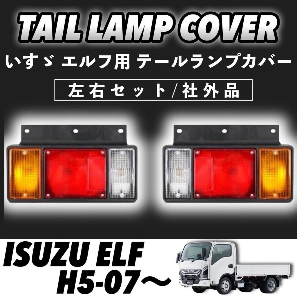 Kanoan Isuzu Elf Tail Light Covers and Right Genuine for New PM and 07 Elf Truck (Left Set, 12V/24V Compatible, Aftermarket, Type) Elf, Elf, (24V)